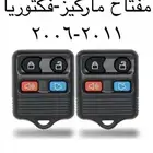 مفتاح ريموت فورد فكتوريا وماركيز 2006-2011