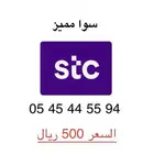 ارقام stc مميزة وسهلة الحفظ