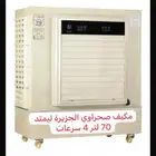 مكيف صحراوي ألجزيره لمتد 70لتر