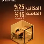مكاتب جاهزة ومساحات تخزين ومواقف سيارات