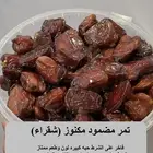 تمر مكنوز مضمود ( شقراء - حلوه )