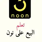 فتح حساب بائع في منصة نون