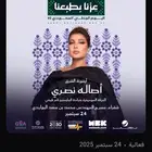 تذاكر اصالة شقراء