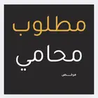 اذا انت محامي او محامية هذا الاعلان يهمك