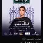 تذاكر اصالة نصري شقراء اليوم الوطني