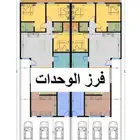 فرز وحدات سكنية