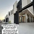 مشروع فلل مودرن الرمال سما نجد