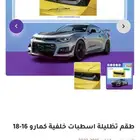طقم تضليلة اسطبات خلفية كمارو 16-18