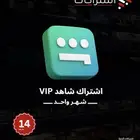 اشتراك شاهد شهري