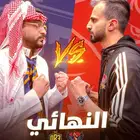 نهائي الكنقز ليق