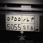 لوحة مميزة للبيع رمز قحطان ا ط س 5055