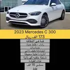 2023 Mercedes C 300 بسعر 173 الف ريال