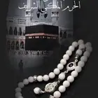 سبحة من رخام الحرم المكي الشريف