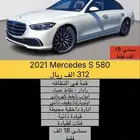 2021 Mercedes S 580 بسعر 312 الف ريال