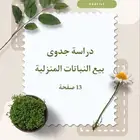 دراسة جدوى لمشروع بيع النباتات المنزلية