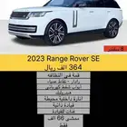 2023 Range Rover SE بسعر 364 الف ريال