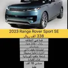 2023 Range Rover Sport SE بسعر 338 الف شامل الشحن