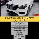 2020 Mercedes S 450 AMG بسعر 186 الف ريال
