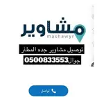 توصيل مشاوير جده