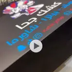 اسم تجاري كشك جحا للتنازل و بوكسات مع معلم بيتزا وبروستد