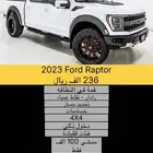 2023 Ford Raptor بسعر 236 الف ريال شامل الشحن