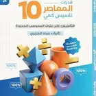 كتاب المعاصر 10 bdf مشروح فقط ب25