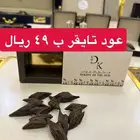 عود تايقر وقية   توله مخلوط بحريني ب 49 ريال