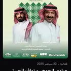 تذاكر عبادي الجوهر ونواف جبرتي