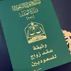 مأذون شرعي مملك معتمد لتوثيق عقود الأنكحة للسعودين والمقيمين