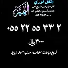 رقم مميز ومقسم نادر شكل مرتب وسهل الحفظ