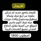 للايجار ملحق حي الصفا جديد