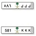 لعشاق التميز لوح سيارة للبيع حروف مكرره وثلاث ارقام مختلفه