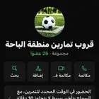 قروب تمارين شباب الباحة