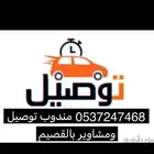 مندوب توصيل طلبات ومشاوير