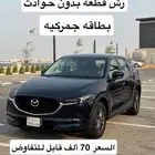 للبيع مازدا CX-5 موديل 2020