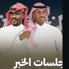 حفلة شبح بيشه وسلطان