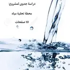 دراسة جدوى لمشروع محطة تحلية مياه