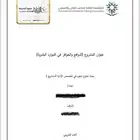 بحث تدريب تعاوني ومشاريع وبحوث تخرج