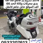 للبيع قولد وينق رحالة 2014 ب حائل جاهز للنقل
