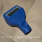 فحص سيارات الطآيف قبل الشراء آعلى تقييمات بالطايف