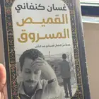 غسان كنفاني سعر المجموعة 80