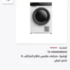 مجفف توشيبا 8 كيلو