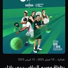 تذاكر موسم الرياض بادل يوم الجمعة ( تم بيع جميع التذاكر )