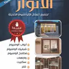 ورشة الأنوار للألمنيوم لجميع اعمال الالمنيوم