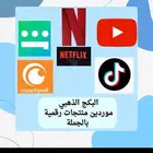 موردين منتجات رقميه اصاحب المتاجر