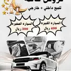 تلميع سيارات عروض خاصه