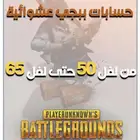 حسابات ببجي وشحن شدات