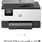 طابعة hp pro 9120 بيع عاجل بسعر منافس وجديدة استخدام شهرين