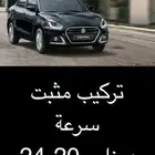 تركيب مثبت سرعة ديزاير