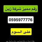 رقم مميز زين